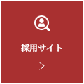 採用サイト