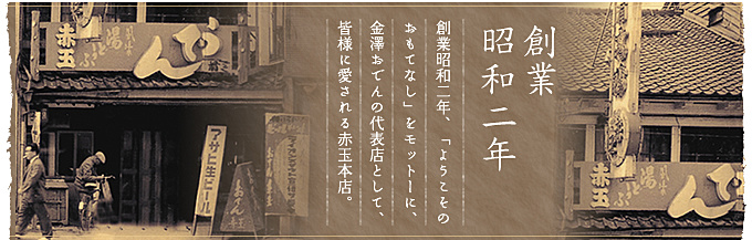 創業昭和2年 創業昭和2年